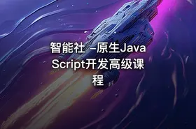 智能社 -原生JavaScript开发高级课程