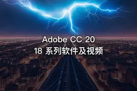 Adobe CC 2018 系列软件及视频