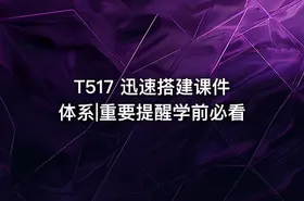 T517 迅速搭建课件体系|重要提醒学前必看