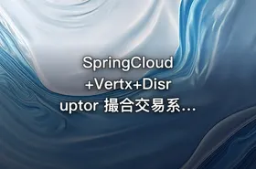 SpringCloud+Vertx+Disruptor 撮合交易系统实战