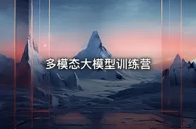 多模态大模型训练营 - getfromcode