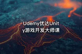 Udemy优达Unity游戏开发大师课