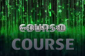 web前端练手小项目