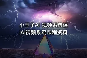 小王子AI 视频系统课|AI视频系统课程资料 - getfromcode
