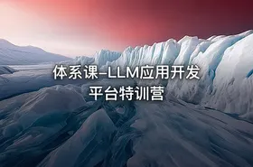 体系课-LLM应用开发平台特训营