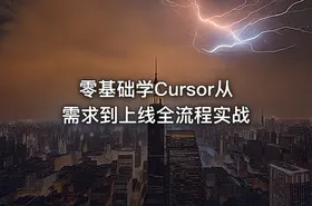 零基础学Cursor从需求到上线全流程实战