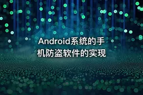 Android系统的手机防盗软件的实现 - getfromcode
