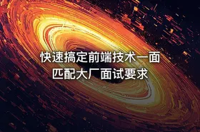 快速搞定前端技术一面 匹配大厂面试要求