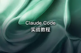 Claude Code实战教程