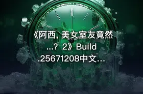 《阿西, 美女室友竟然...？2》Build.25671208中文版