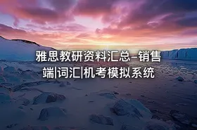 雅思教研资料汇总-销售端|词汇|机考模拟系统