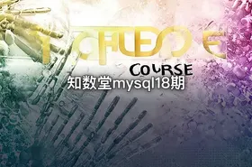知数堂mysql18期 - getfromcode