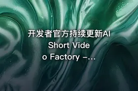 开发者官方持续更新AI Short Video Factory - 短视频工厂 - getfromcode