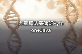 九章算法基础班Python+Java