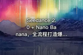 Seedance 2.0 + Nano Banana，全流程打造爆款AI动漫剧