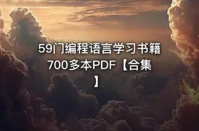 59门编程语言学习书籍700多本PDF【合集】 - getfromcode