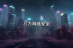 八方网络安全 - getfromcode