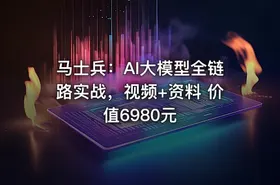 马士兵：AI大模型全链路实战，视频+资料 价值6980元 - getfromcode