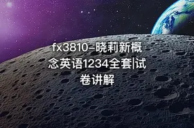 fx3810-晓莉新概念英语1234全套|试卷讲解