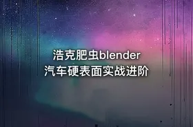 浩克肥虫blender汽车硬表面实战进阶 - getfromcode