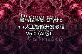 黑马程序员《Python +人工智能开发教程 V5.0 (AI版) 》