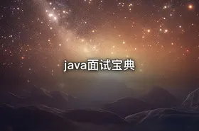 java面试宝典 - getfromcode
