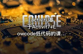 [activiti]基于Activit7+Lowcode低代码的课程 - getfromcode