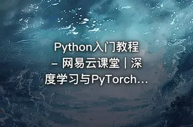 Python入门教程 - 网易云课堂 | 深度学习与PyTorch实战教程 - getfromcode