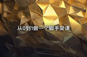 从0到1做一个脚手架课