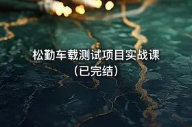 松勤车载测试项目实战课（已完结）