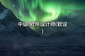 中级 软件设计师(软设) - getfromcode