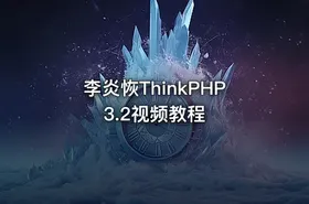 李炎恢ThinkPHP3.2视频教程