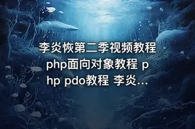 李炎恢第二季视频教程 php面向对象教程 php pdo教程 李炎恢php教程全套 共145课包 - getfromcode