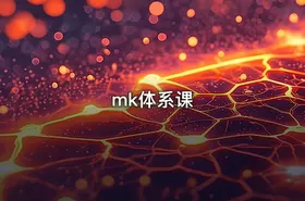 mk体系课
