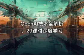 OpenAI技术全解析，29课时深度学习 - getfromcode