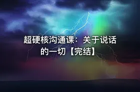超硬核沟通课：关于说话的一切【完结】