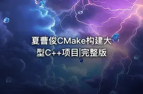 夏曹俊CMake构建大型C++项目|完整版