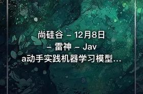 尚硅谷 - 12月8日 - 雷神 - Java动手实践机器学习模型训练