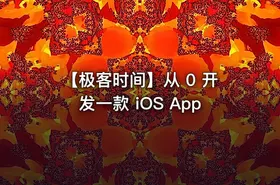【极客时间】从 0 开发一款 iOS App