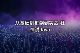 从基础到框架到实战 狂神说Java