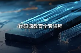 代码源教育全套课程 - getfromcode
