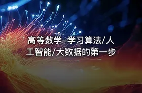 高等数学-学习算法/人工智能/大数据的第一步