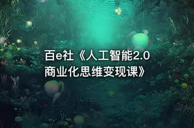 百e社《人工智能2.0商业化思维变现课》