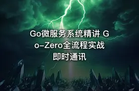 Go微服务系统精讲  Go-Zero全流程实战即时通讯 - getfromcode