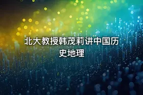 北大教授韩茂莉讲中国历史地理 - getfromcode