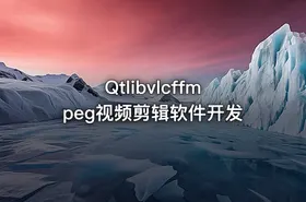 Qtlibvlcffmpeg视频剪辑软件开发