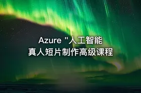 Azure "人工智能真人短片制作高级课程 - getfromcode