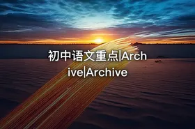 初中语文重点|Archive|Archive