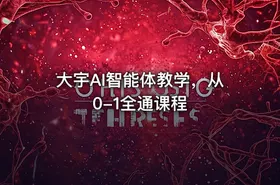 大宇AI智能体教学，从0-1全通课程 - getfromcode