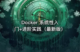 Docker 系统性入门+进阶实践（最新版）
